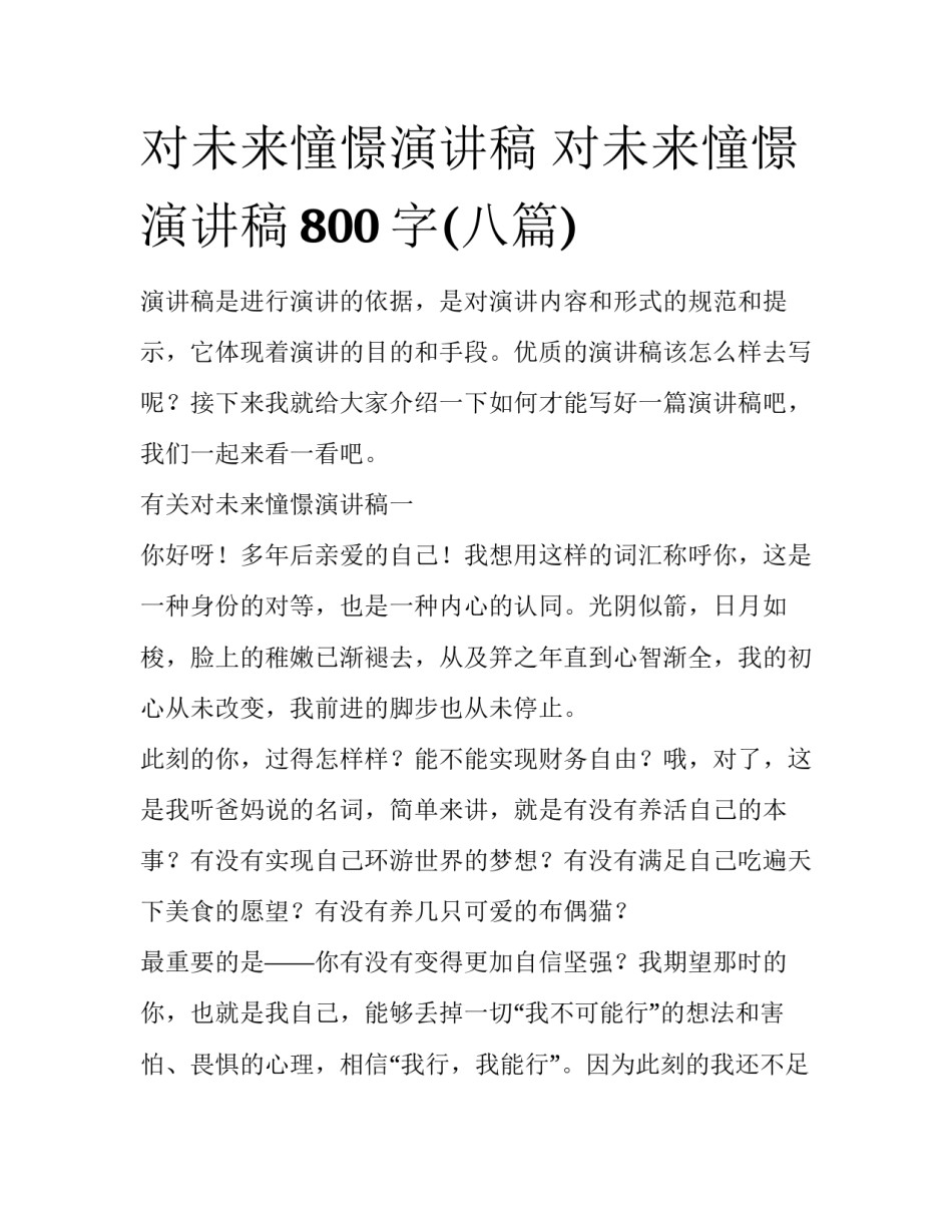 对未来憧憬演讲稿 对未来憧憬演讲稿800字(八篇)_第1页