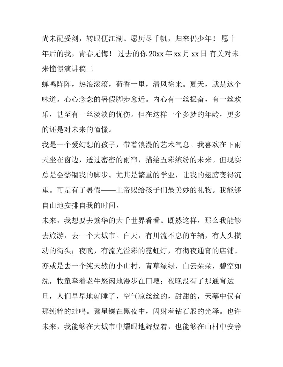 对未来憧憬演讲稿 对未来憧憬演讲稿800字(八篇)_第3页