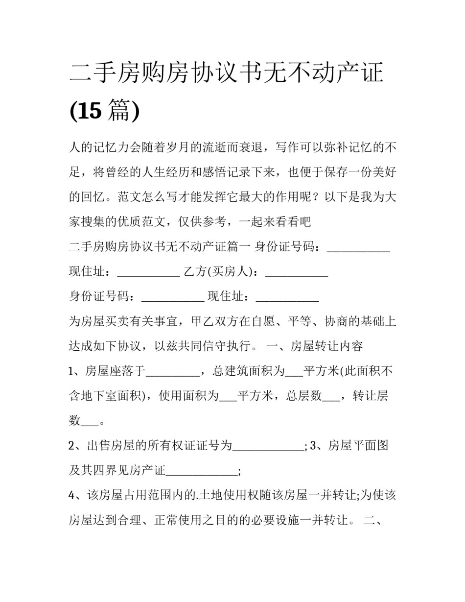 二手房购房协议书无不动产证(15篇)_第1页