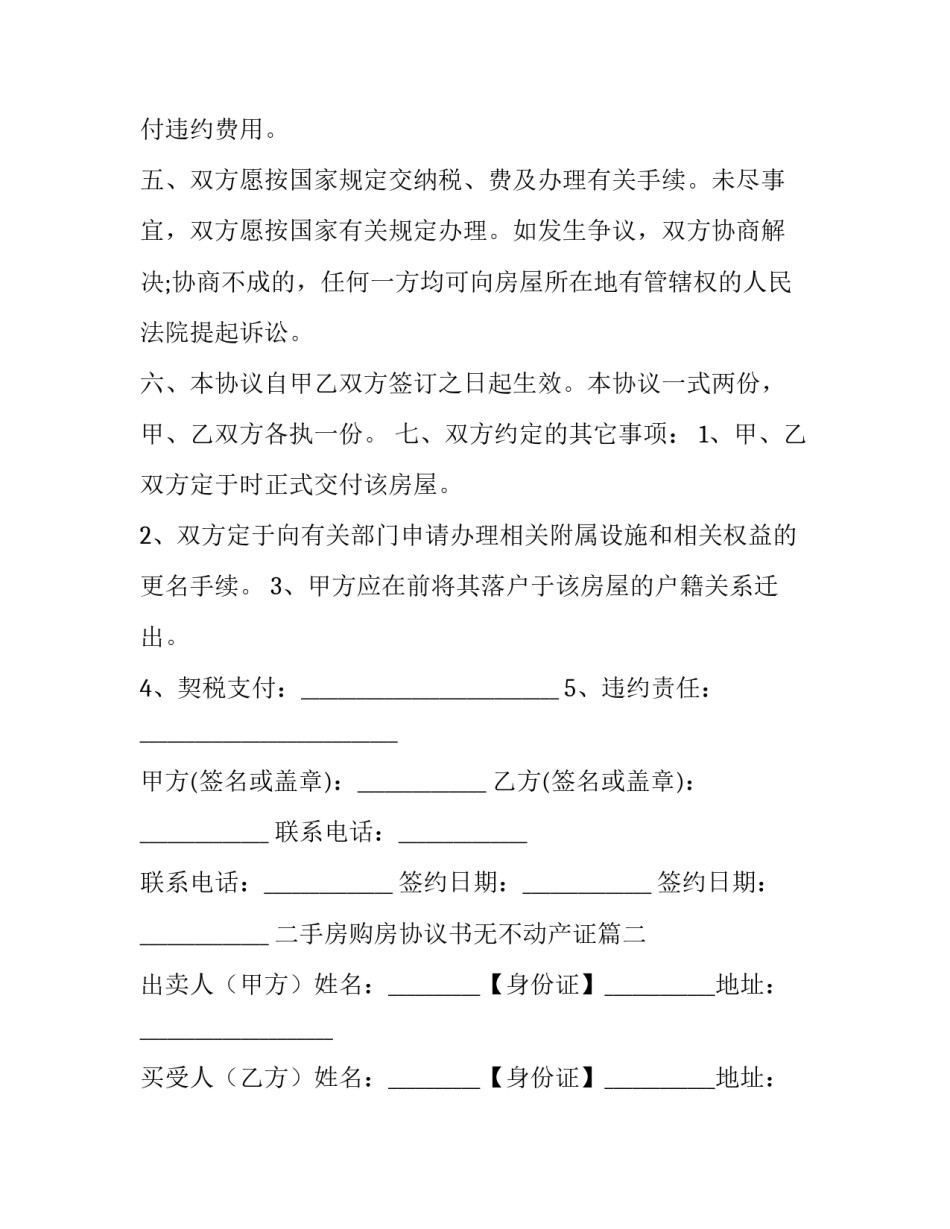二手房购房协议书无不动产证(15篇)_第3页
