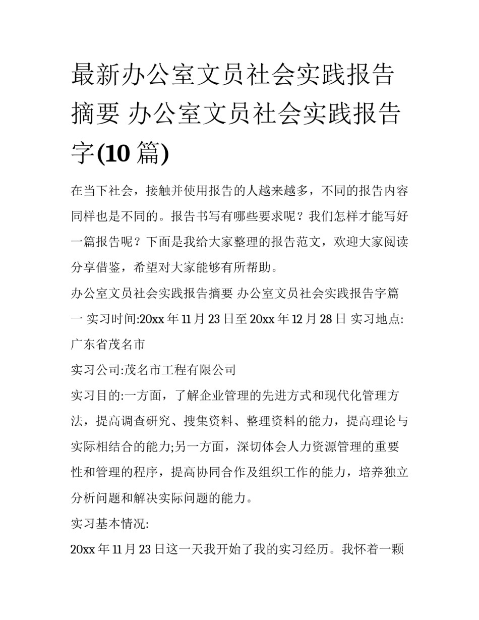 最新办公室文员社会实践报告摘要 办公室文员社会实践报告字(10篇)_第1页