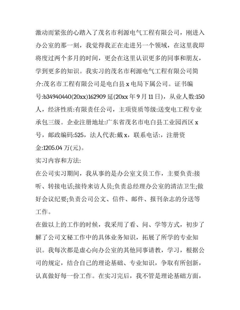 最新办公室文员社会实践报告摘要 办公室文员社会实践报告字(10篇)_第2页