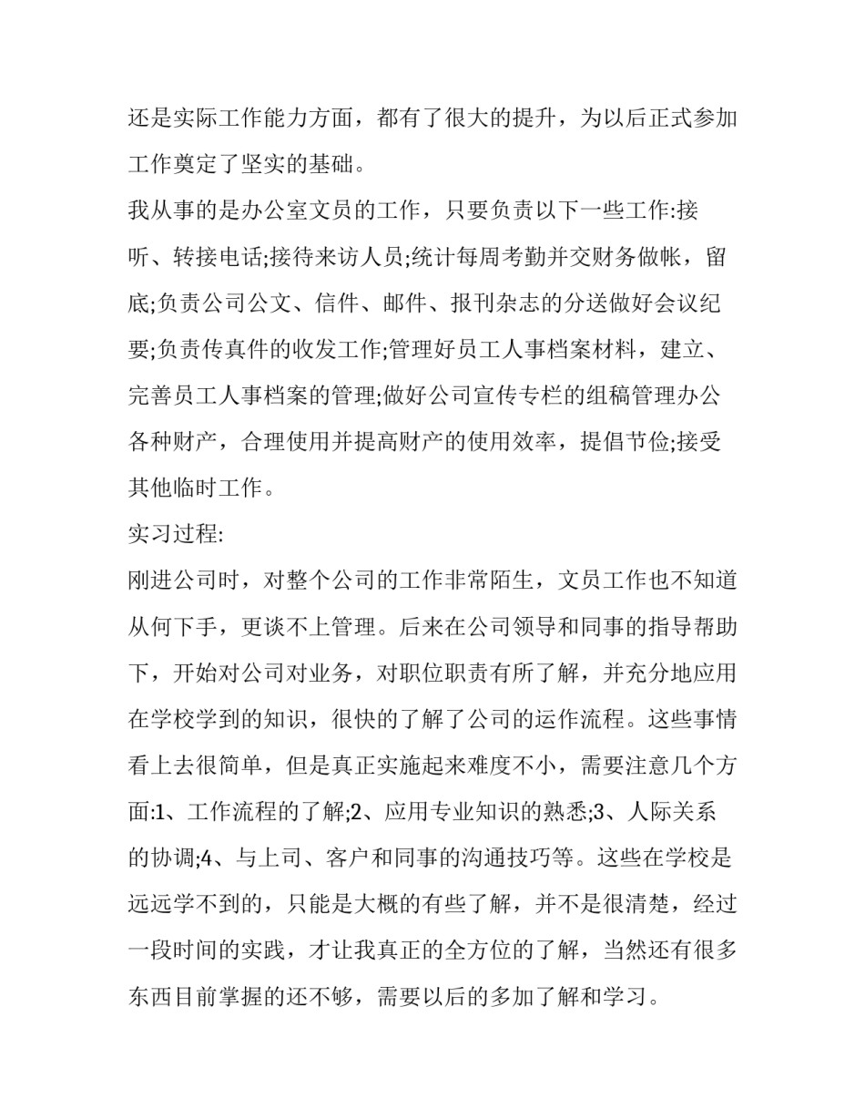 最新办公室文员社会实践报告摘要 办公室文员社会实践报告字(10篇)_第3页