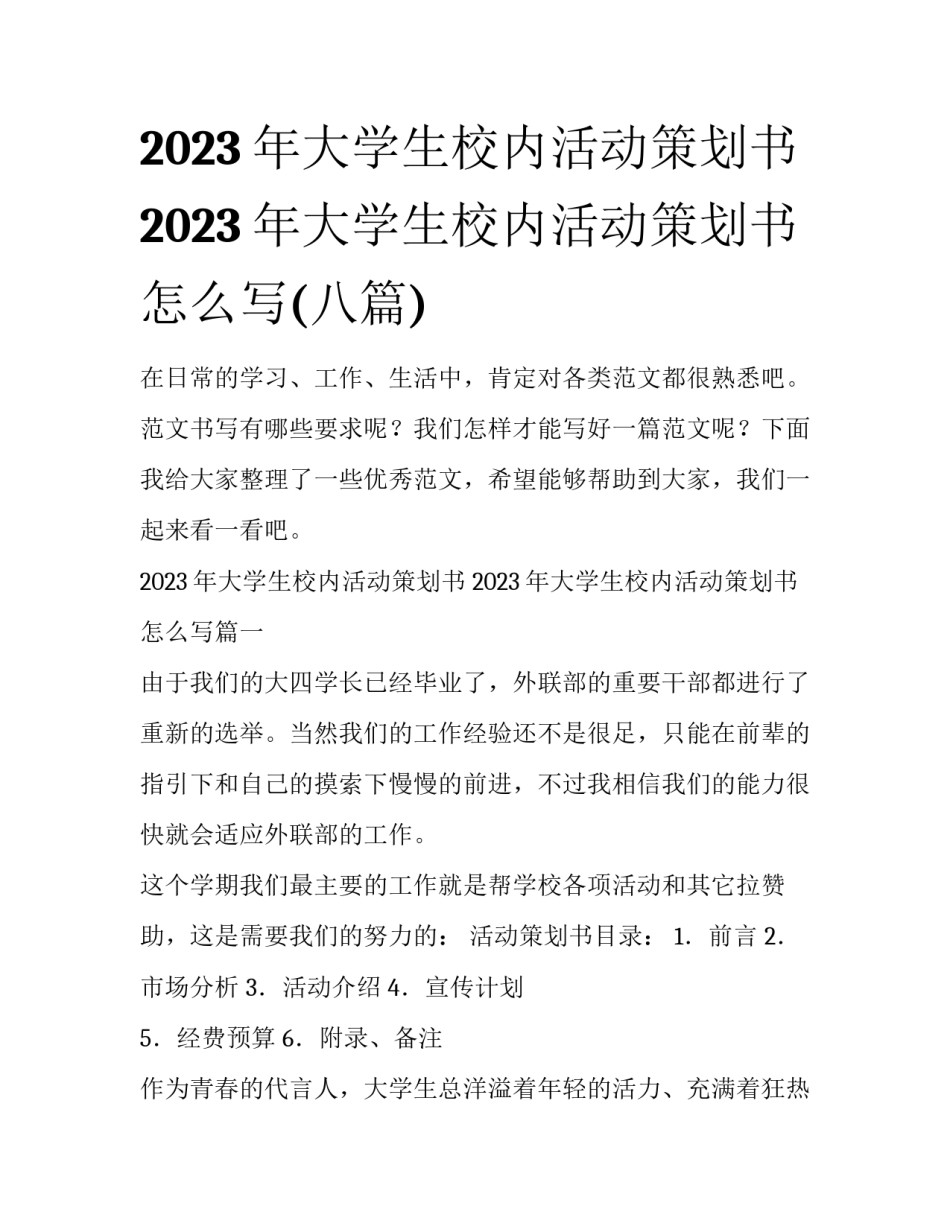 2023年大学生校内活动策划书 2023年大学生校内活动策划书怎么写(八篇)_第1页