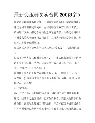 最新变压器买卖合同200(3篇)