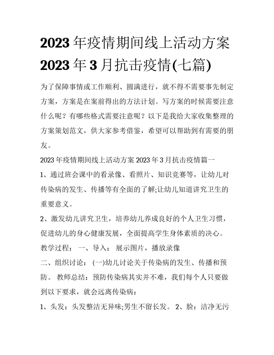 2023年疫情期间线上活动方案 2023年3月抗击疫情(七篇)_第1页