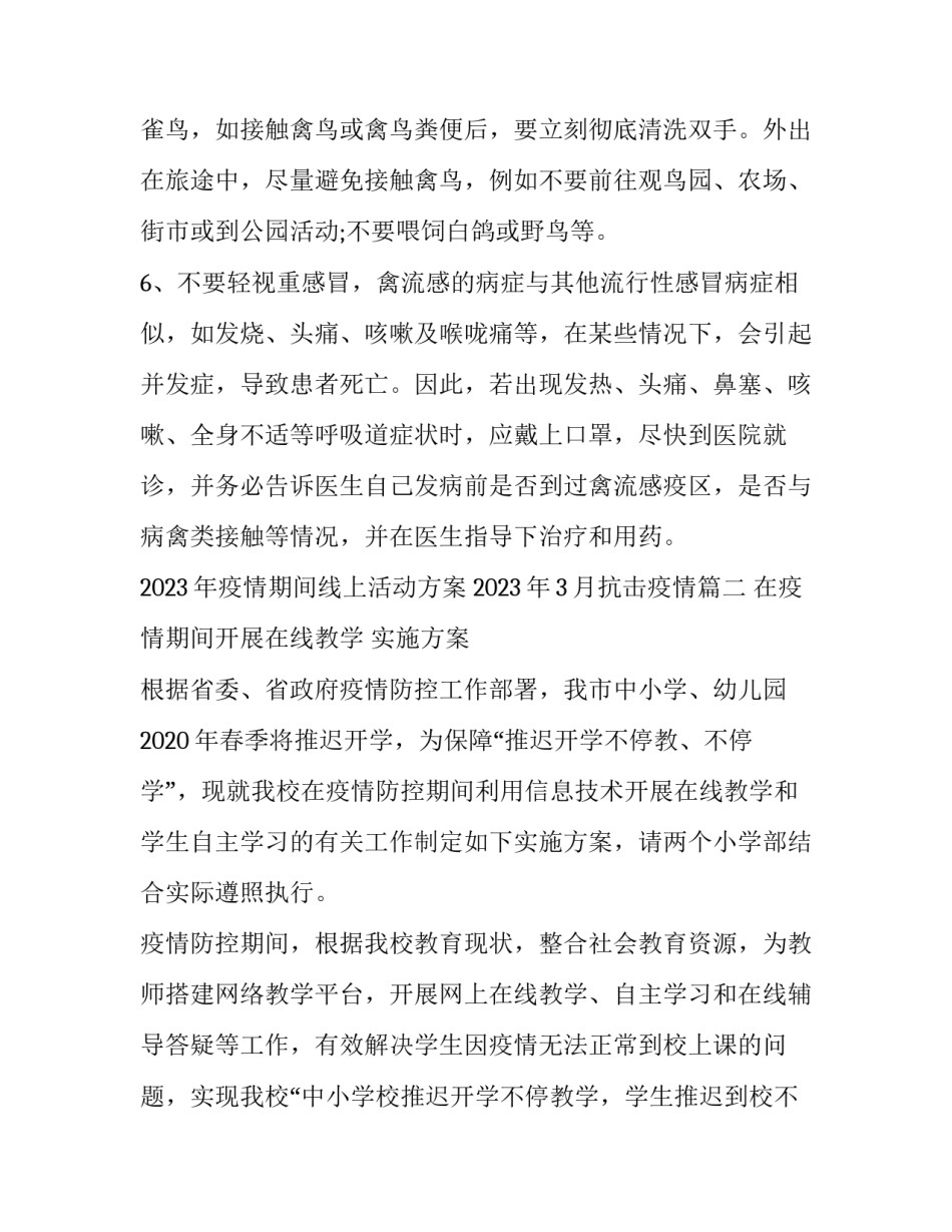 2023年疫情期间线上活动方案 2023年3月抗击疫情(七篇)_第3页