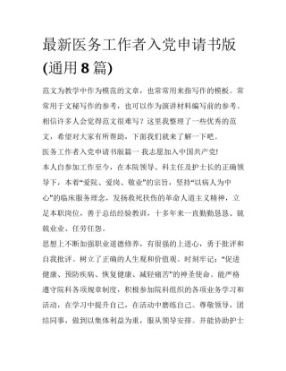 最新医务工作者入党申请书版(通用8篇)