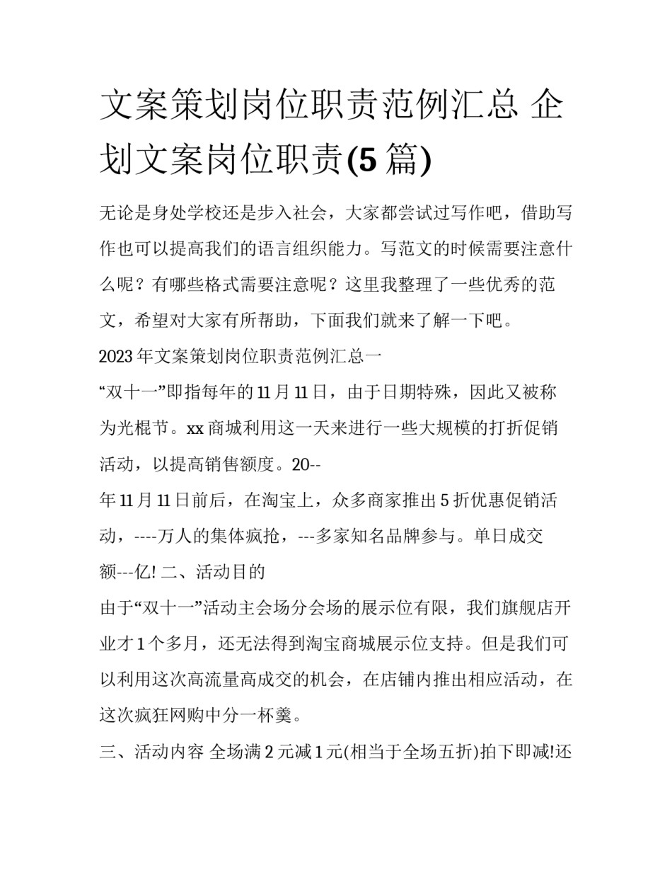 文案策划岗位职责范例汇总 企划文案岗位职责(5篇)_第1页