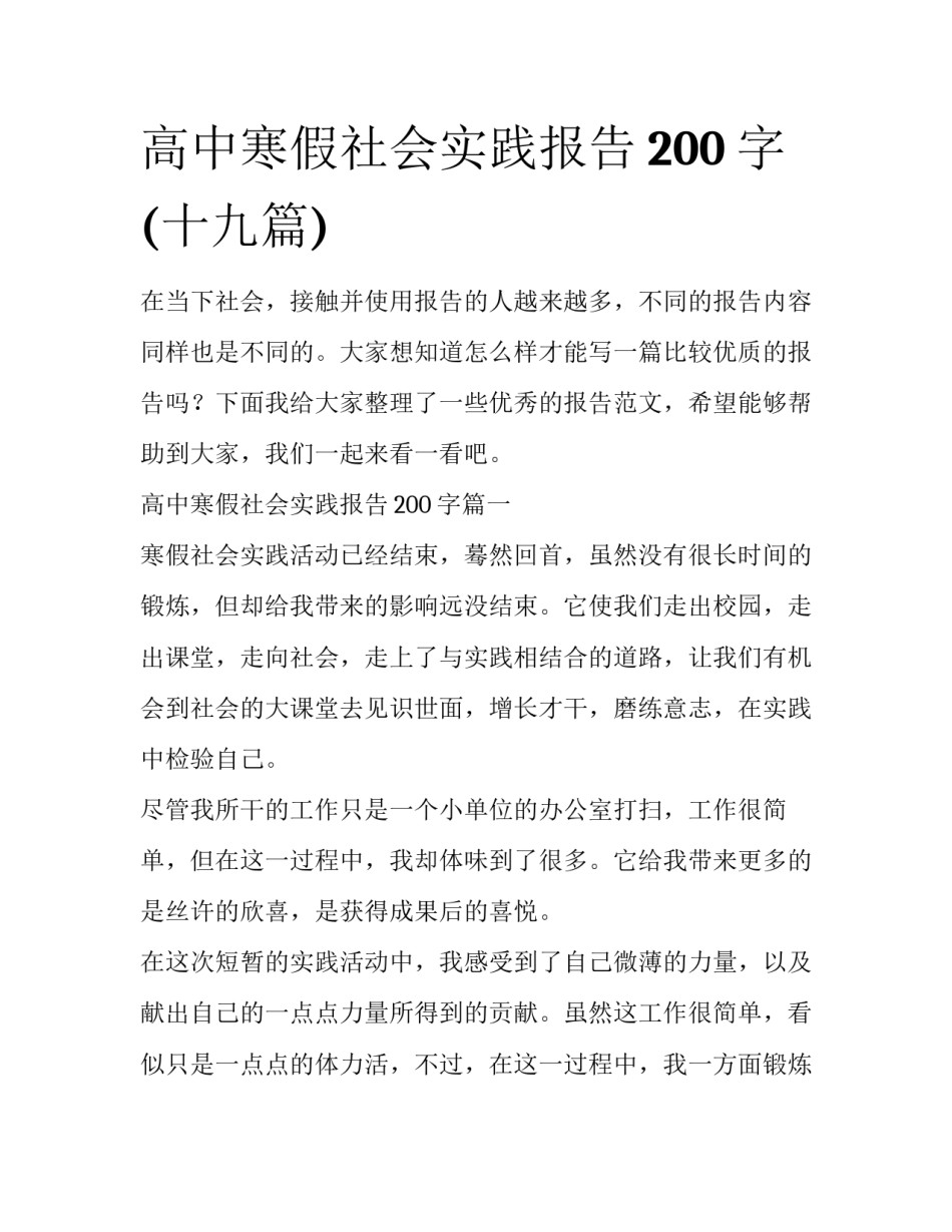 高中寒假社会实践报告200字(十九篇)_第1页