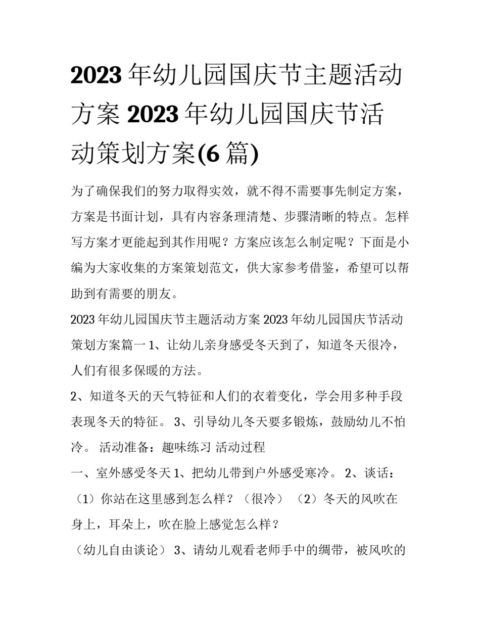 2023年幼儿园国庆节主题活动方案 2023年幼儿园国庆节活动策划方案(6篇)_第1页