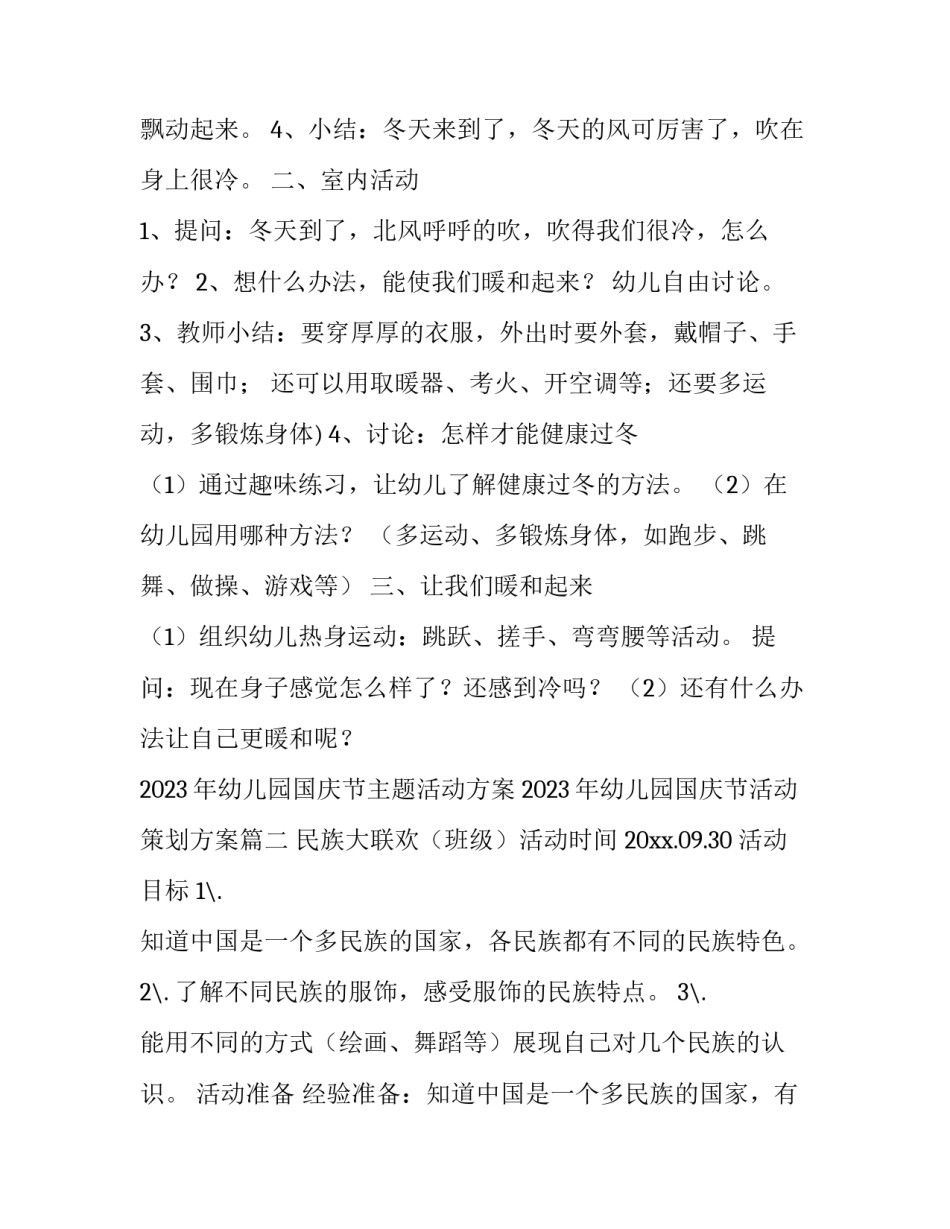 2023年幼儿园国庆节主题活动方案 2023年幼儿园国庆节活动策划方案(6篇)_第2页