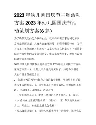 2023年幼儿园国庆节主题活动方案 2023年幼儿园国庆节活动策划方案(6篇)