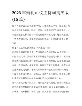 2023年婚礼司仪主持词搞笑版(15篇)