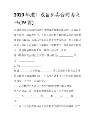 2023年进口设备买卖合同协议书(19篇)