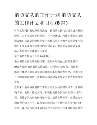 消防支队的工作计划 消防支队的工作计划和目标(8篇)