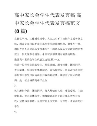 高中家长会学生代表发言稿 高中家长会学生代表发言稿范文(8篇)