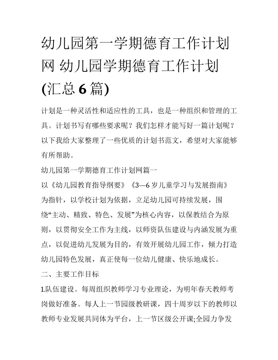 幼儿园第一学期德育工作计划网 幼儿园学期德育工作计划(汇总6篇)_第1页