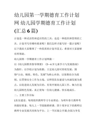 幼儿园第一学期德育工作计划网 幼儿园学期德育工作计划(汇总6篇)
