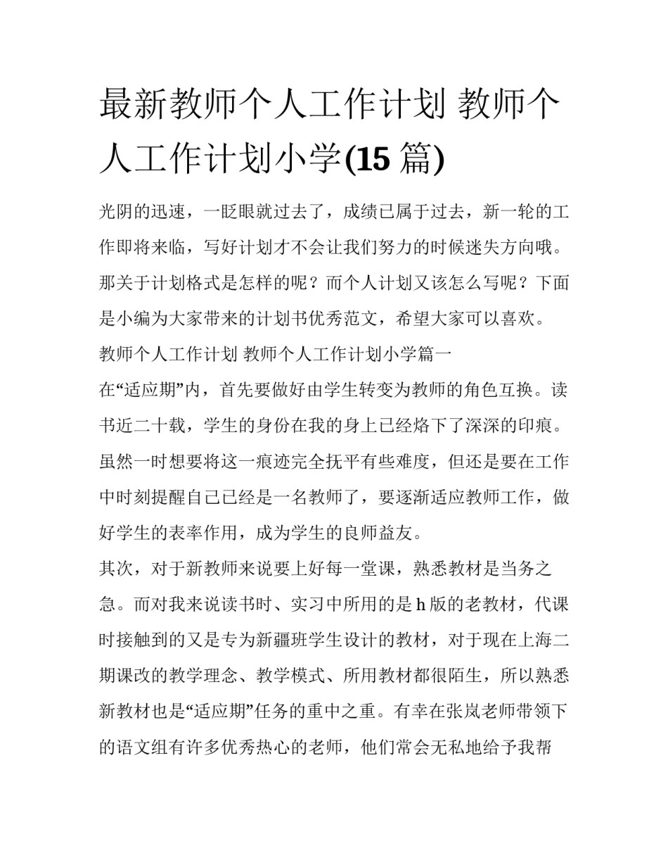 最新教师个人工作计划 教师个人工作计划小学(15篇)_第1页