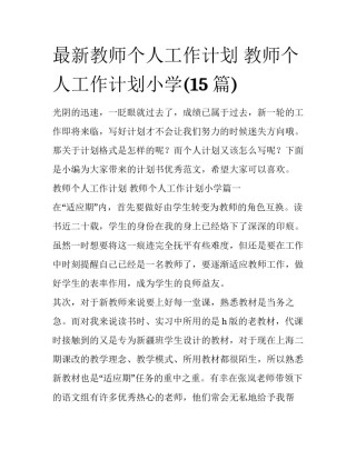 最新教师个人工作计划 教师个人工作计划小学(15篇)