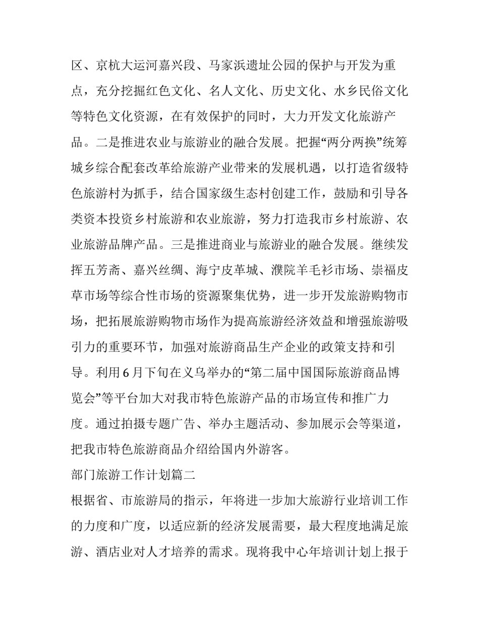 部门旅游工作计划(七篇)_第3页
