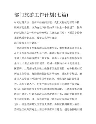 部门旅游工作计划(七篇)