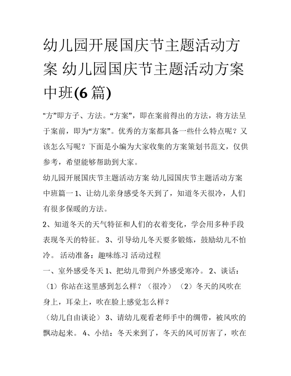 幼儿园开展国庆节主题活动方案 幼儿园国庆节主题活动方案中班(6篇)_第1页