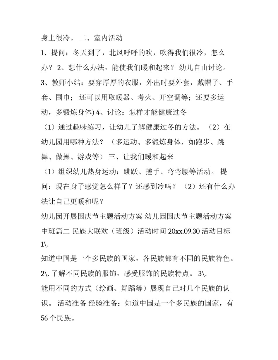 幼儿园开展国庆节主题活动方案 幼儿园国庆节主题活动方案中班(6篇)_第2页