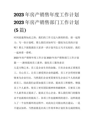 2023年房产销售年度工作计划 2023年房产销售部门工作计划(5篇)