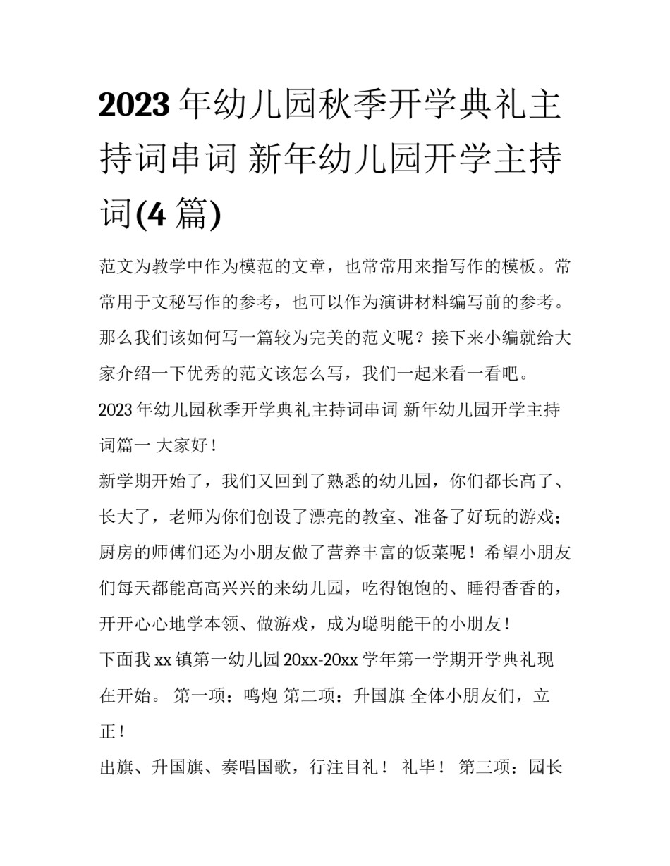 2023年幼儿园秋季开学典礼主持词串词 新年幼儿园开学主持词(4篇)_第1页