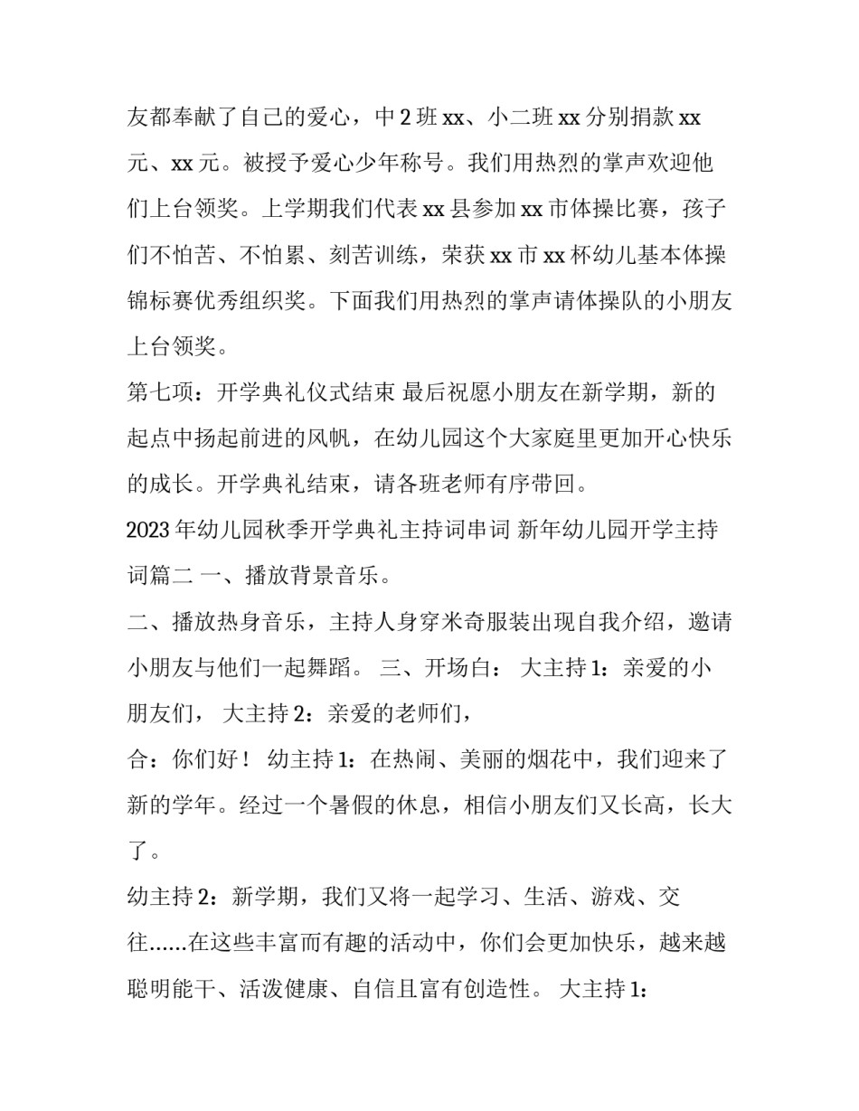 2023年幼儿园秋季开学典礼主持词串词 新年幼儿园开学主持词(4篇)_第3页
