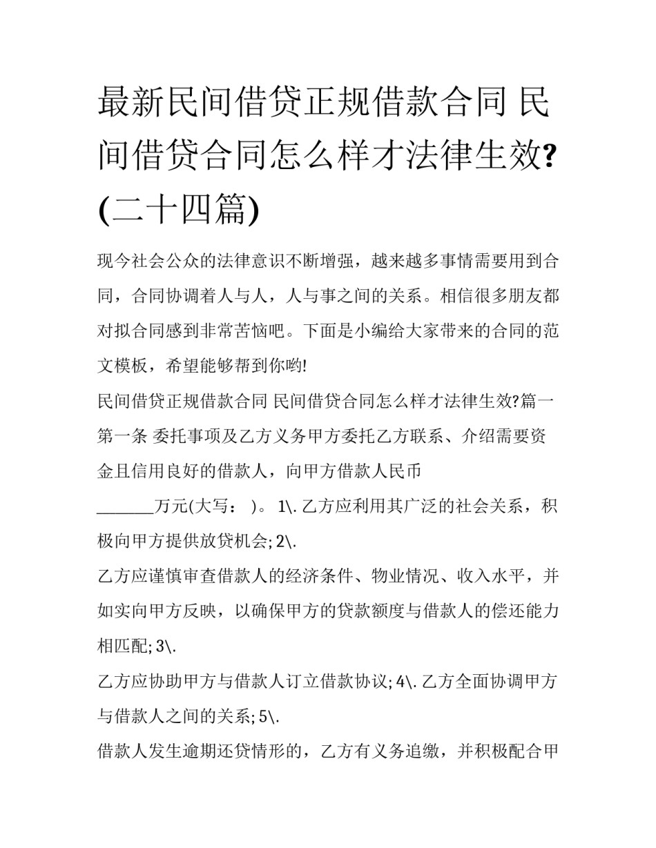 最新民间借贷正规借款合同 民间借贷合同怎么样才法律生效?(二十四篇)_第1页