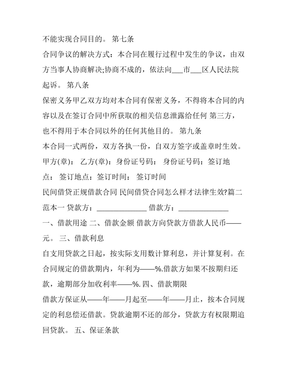 最新民间借贷正规借款合同 民间借贷合同怎么样才法律生效?(二十四篇)_第3页