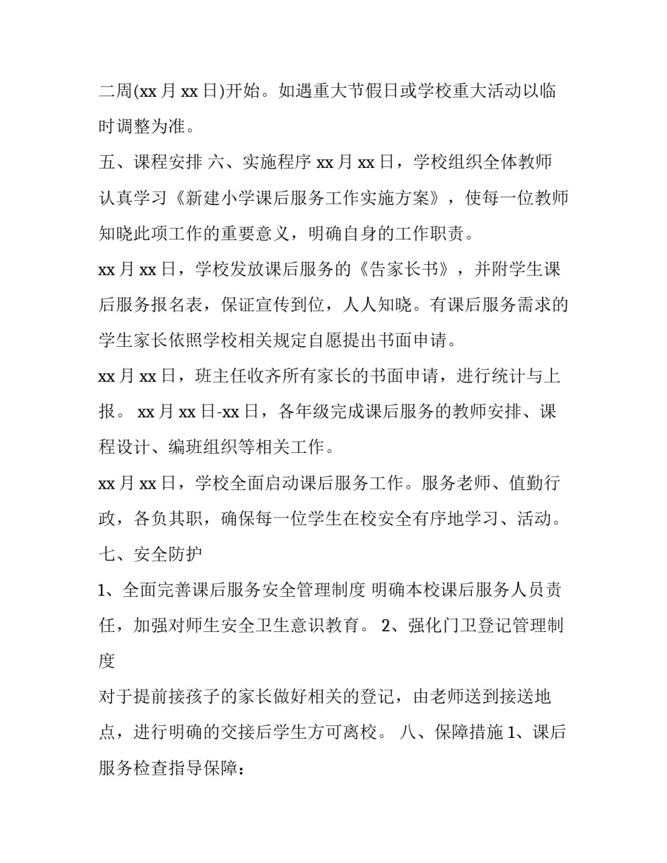 教育学考研大纲完整版网 义务教育学校课后服务工作方案(通用8篇)_第2页