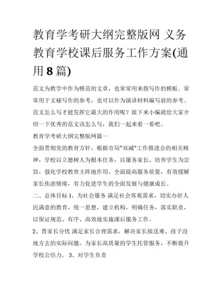 教育学考研大纲完整版网 义务教育学校课后服务工作方案(通用8篇)