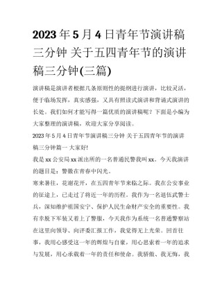 2023年5月4日青年节演讲稿三分钟 关于五四青年节的演讲稿三分钟(三篇)