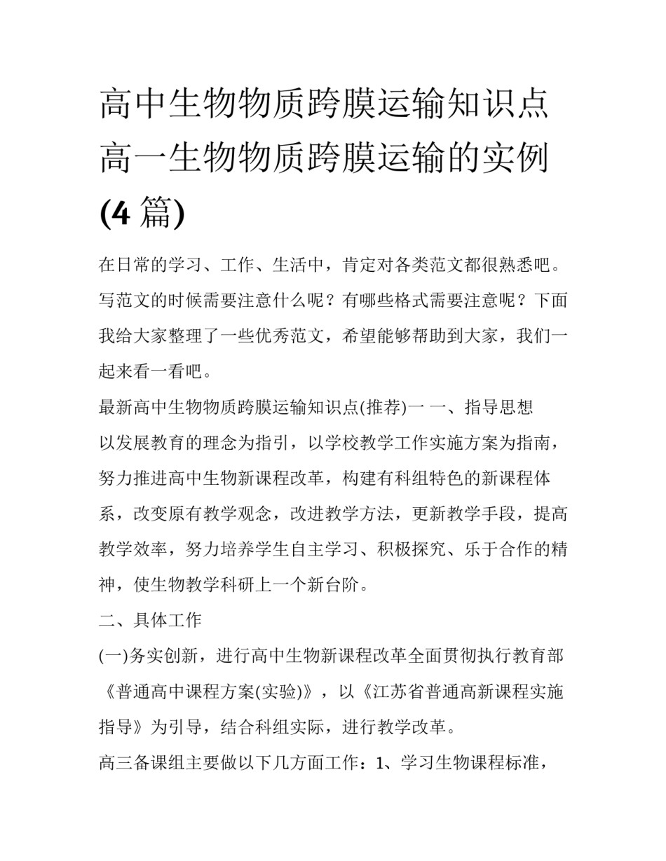 高中生物物质跨膜运输知识点 高一生物物质跨膜运输的实例(4篇)_第1页
