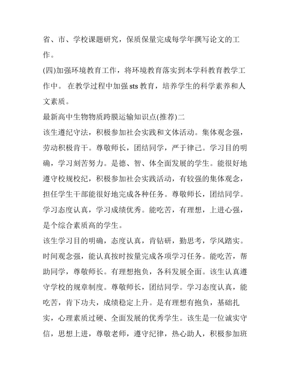 高中生物物质跨膜运输知识点 高一生物物质跨膜运输的实例(4篇)_第3页