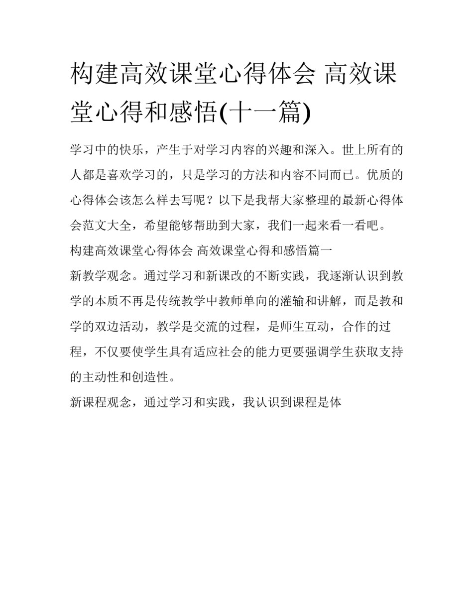 构建高效课堂心得体会 高效课堂心得和感悟(十一篇)_第1页