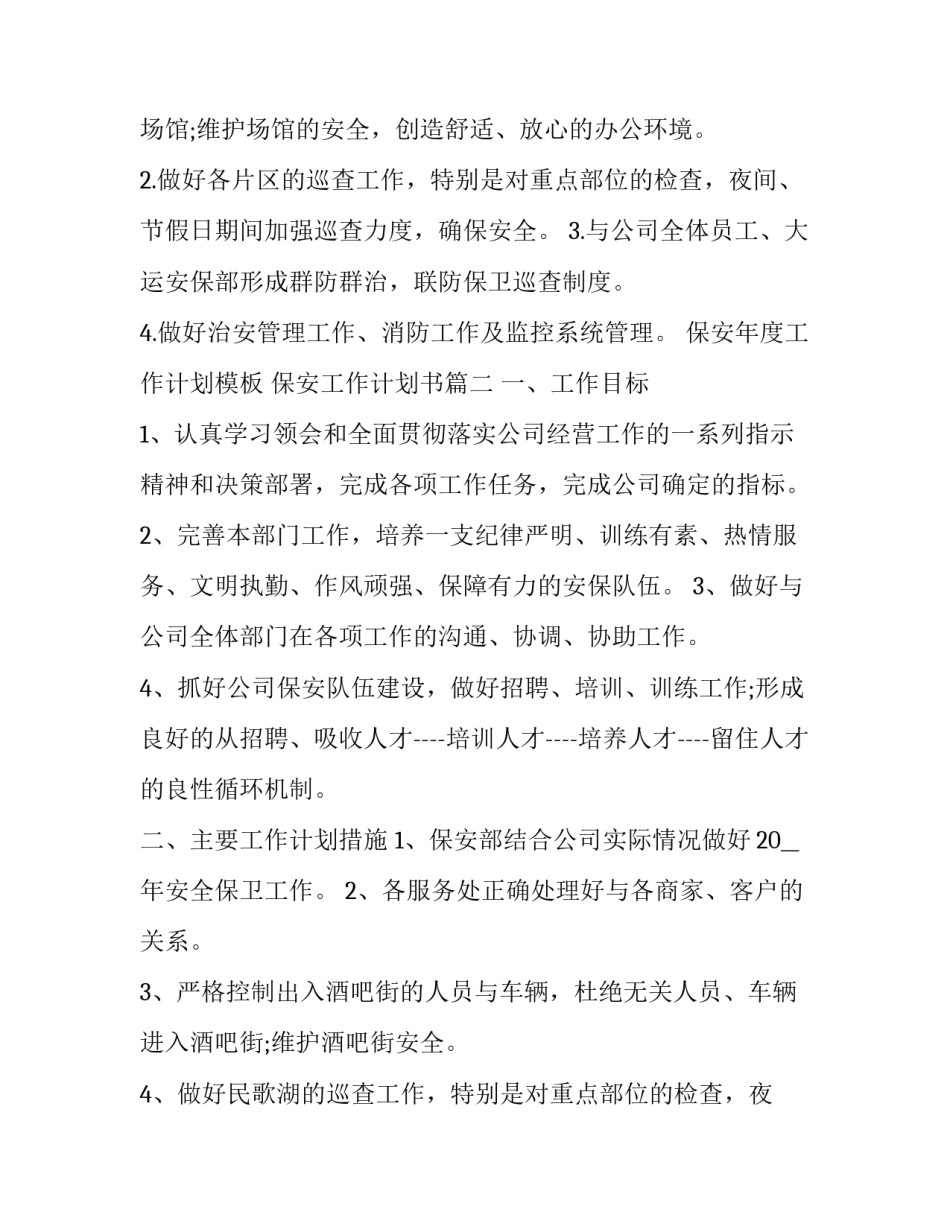 保安年度工作计划模板 保安工作计划书(5篇)_第2页