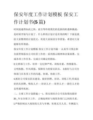 保安年度工作计划模板 保安工作计划书(5篇)