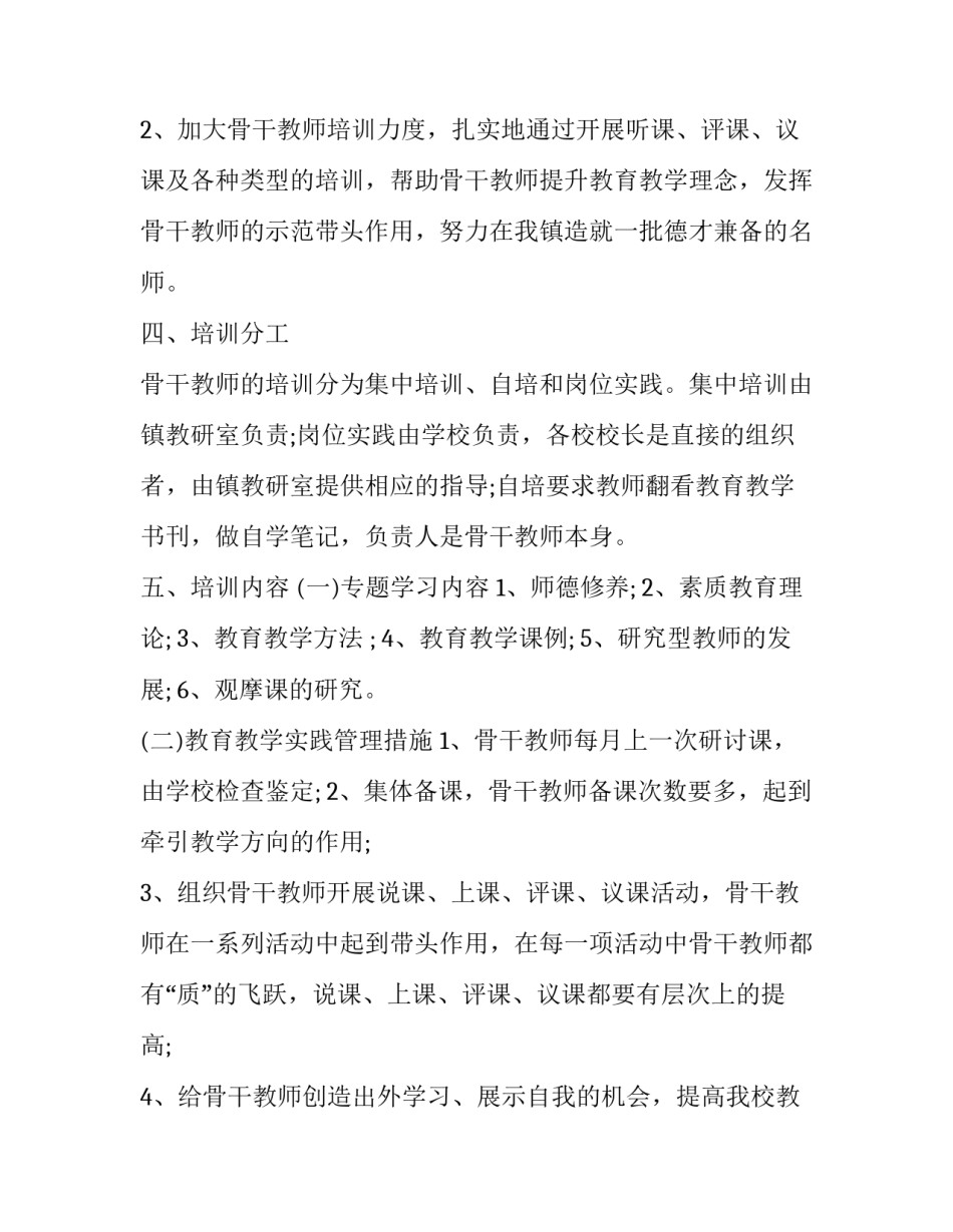 骨干教师培养计划范文合集怎么写 学校培养骨干教师工作计划(6篇)_第2页