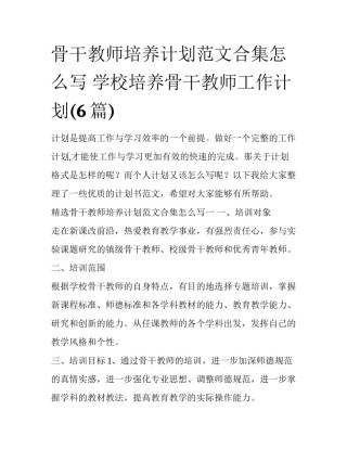 骨干教师培养计划范文合集怎么写 学校培养骨干教师工作计划(6篇)