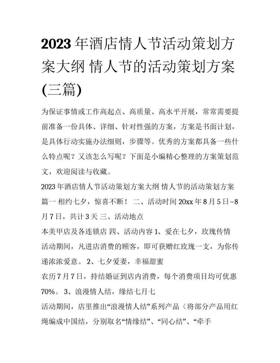 2023年酒店情人节活动策划方案大纲 情人节的活动策划方案(三篇)_第1页