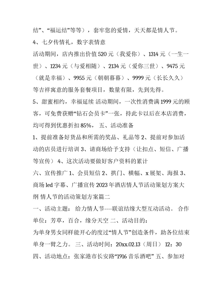 2023年酒店情人节活动策划方案大纲 情人节的活动策划方案(三篇)_第2页