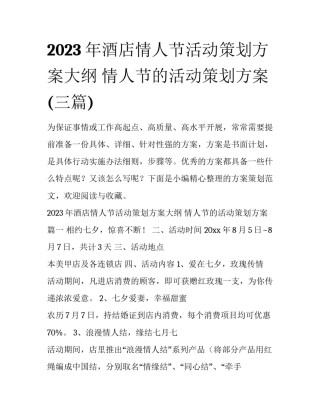 2023年酒店情人节活动策划方案大纲 情人节的活动策划方案(三篇)