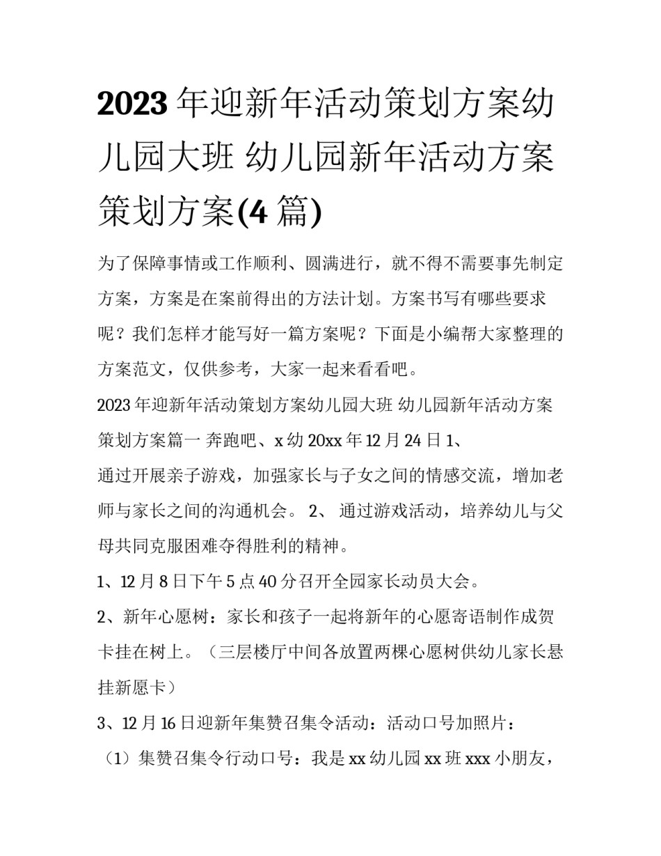 2023年迎新年活动策划方案幼儿园大班 幼儿园新年活动方案策划方案(4篇)_第1页