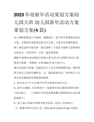 2023年迎新年活动策划方案幼儿园大班 幼儿园新年活动方案策划方案(4篇)