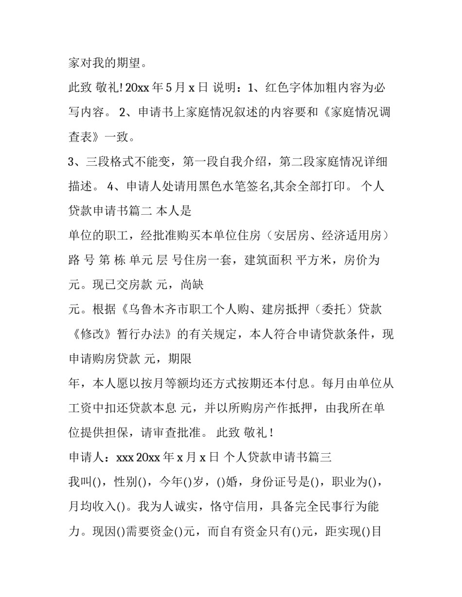 2023年个人贷款申请书(通用6篇)_第2页